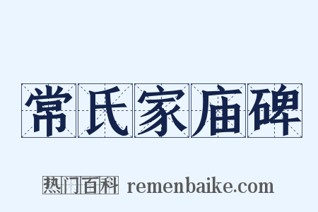 常氏家庙碑是什么意思的图片